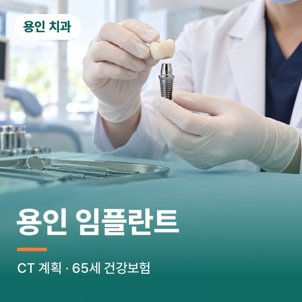 용인 임플란트